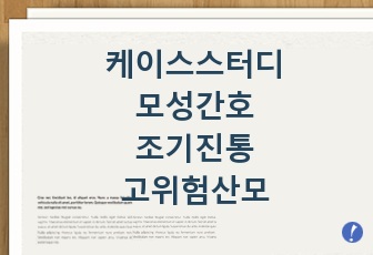 (A+받음!) 케이스스터디-모성간호-조기진통-고위험산모-PTL-preterm spontaneous labour case study