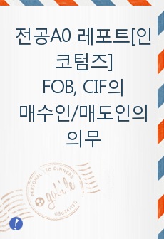 FOB와 CIF의 매수인 및 매도인의 의무