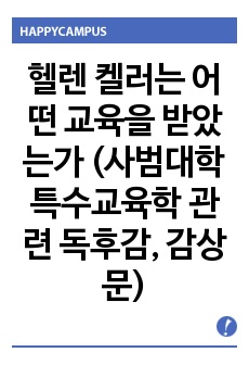 헬렌 켈러는 어떤 교육을 받았는가 (사범대학 특수교육학 관련 독후감, 감상문)