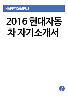 2016 현대자동차 자기소개서 샘플