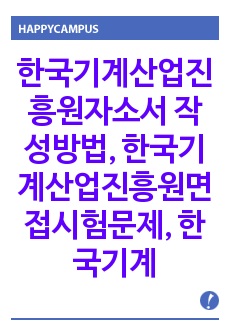 한국기계산업진흥원자소서 작성방법, 한국기계산업진흥원면접시험문제, 한국기계산업진흥원면접족보, 현대중공업 면접시험, 삼성그룹면접문제, 한국기계산업진흥원면접후기, 채용면접시험,  한국기계산업진흥원채용시험문제, 한국기계산업..