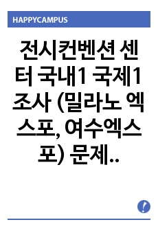 전시컨벤션 센터 국내1 국제1 조사  (밀라노 엑스포, 여수엑스포) 문제점과 해결방안