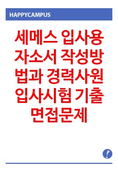 세메스 입사용 자소서 작성방법과  경력사원 입사시험 기출면접문제