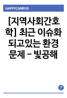 [지역사회간호학] 최근 이슈화 되고있는 환경 문제 - 빛공해