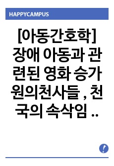 [아동간호학] 장애 아동과 관련된 영화 승가원의천사들 , 천국의 속삭임 감상문