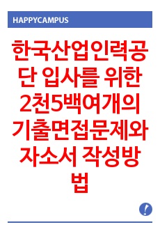 한국산업인력공단 입사를 위한 2천5백여개의 기출면접문제와 자소서 작성방법 입사시험문제