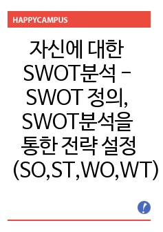 자신에 대한 SWOT분석 - SWOT 정의, SWOT분석을 통한 전략 설정(SO,ST,WO,WT)