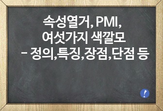 속성열거, PMI, 여섯가지 색깔모자 - 정의,특징,장점,단점 등