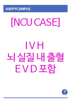 [NCU CASE]  IVH 뇌 실질 내 출혈 (EVD포함) 케이스  신경계중환자실 케에스