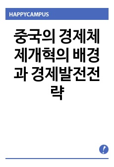 중국의 경제체제개혁의 배경과 경제발전전략