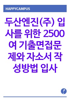 두산엔진(주) 입사를 위한 2500여 기출면접문제와 자소서 작성방법 입사시험경향