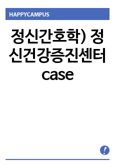 정신간호학) 정신건강증진센터 case