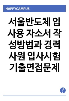 서울반도체 입사용 자소서 작성방법과  경력사원 입사시험 기출면접문제