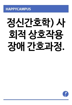 정신간호학) 사회적 상호작용 장애 간호과정.