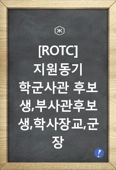 [ROTC]rotc , 학군사관 후보생, 부사관후보생, 학사장교, 군장학생 자기소개서 100%합격 rotc합격자가 직접 작성