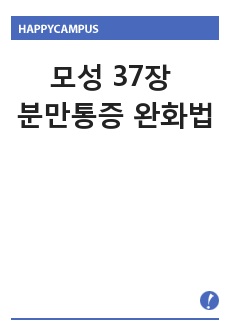 모성 37장. 분만통증 완화법