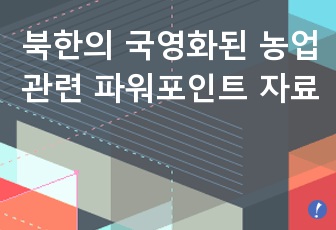 북한의 국영화된 농업 관련 파워포인트 자료