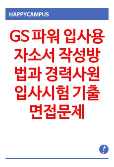 GS 파워 입사용 자소서 작성방법과  경력사원 입사시험 기출면접문제