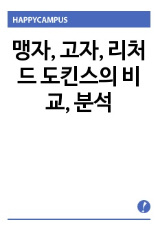 맹자, 고자, 리처드 도킨스의 비교, 분석