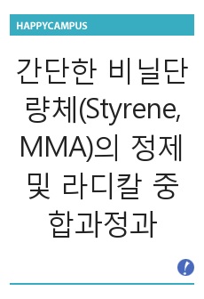 간단한 비닐단량체(Styrene, MMA)의 정제 및 라디칼 중합과정과 고분자의 특성분석, 공중합 반응성비의 측정 실험