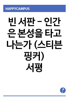 빈서판 서평 높은 점수 받은 자료