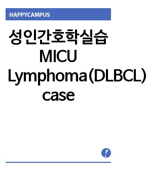 성인간호학실습 MICU Lymphoma(DLBCL)  case