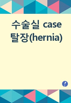 수술실 case  탈장(hernia)