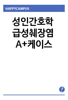 성인간호학 급성췌장염 A+케이스