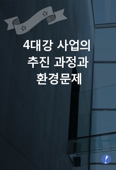 4대강 사업의 추진 과정과 환경문제