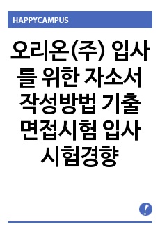 오리온(주) 입사를 위한 자소서 작성방법  기출면접시험  입사시험경향