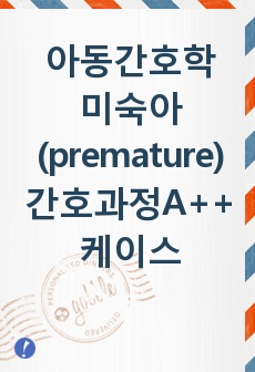 아동간호학 미숙아(premature) 간호과정A++ 케이스