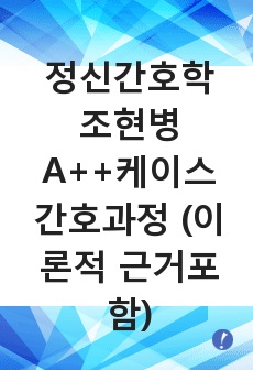 정신간호학 조현병 A++케이스 간호과정 (이론적 근거포함)