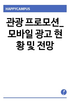 관광 프로모션_모바일 광고 현황 및 전망