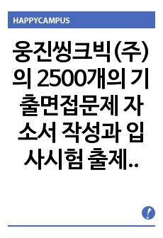 웅진씽크빅(주)의  2500개의 기출면접문제 자소서 작성과 입사시험 출제경향