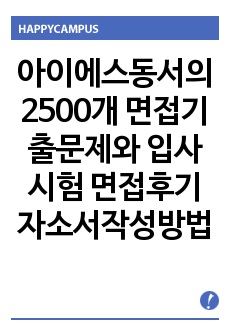 아이에스동서의 2500개 면접기출문제와 입사시험 면접후기 자소서작성방법