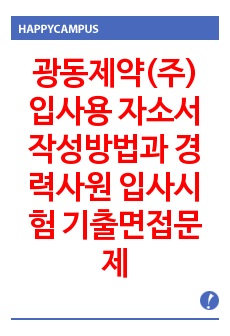 광동제약(주)  입사용 자소서 작성방법과  경력사원 입사시험 기출면접문제와 면접후기