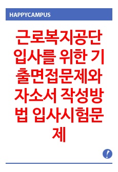 근로복지공단 입사를 위한 기출면접문제와 자소서 작성방법 입사시험문제