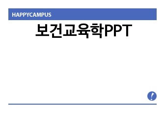 보건교육학PPT