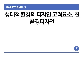 생태적 환경의 디자인 고려요소, 친환경디자인