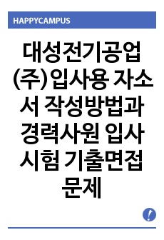 대성전기공업(주)입사용 자소서 작성방법과  경력사원 입사시험 기출면접문제