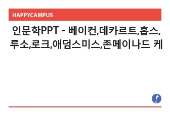 인문학PPT - 베이컨,데카르트,홉스,루소,로크,애덤스미스,존메이나드 케인즈, 벤담과 밀, 알렉시스 드 토크빌