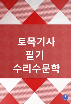 토목기사필기 중요정리 - 수리수문학