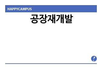 공장재개발