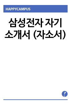 삼성전자 연구개발직 자기소개서