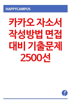 카카오 자소서 작성방법 면접대비 기출문제 2500선