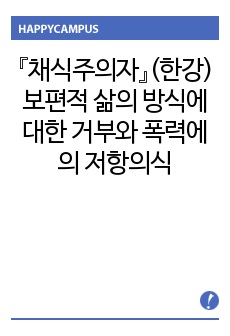 『채식주의자』(한강)- 보편적 삶의 방식에 대한 거부와 폭력에의 저항의식