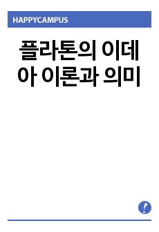 플라톤의 이데아 이론과 의미