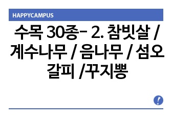 수목 30종- 2. 참빗살 / 계수나무 / 음나무 / 섬오갈피  /꾸지뽕 /고추나무 / 보리장나무 / 노박덩굴 / 싸리 / 빈도리