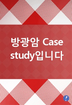 방광암 Case study입니다