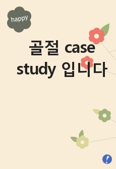 골절 case study 입니다